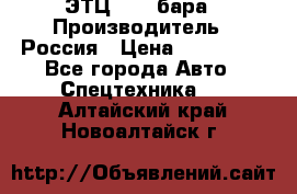 ЭТЦ 1609 бара › Производитель ­ Россия › Цена ­ 120 000 - Все города Авто » Спецтехника   . Алтайский край,Новоалтайск г.